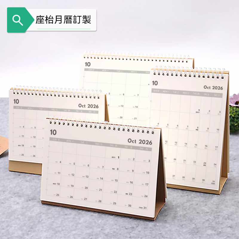 座枱月曆