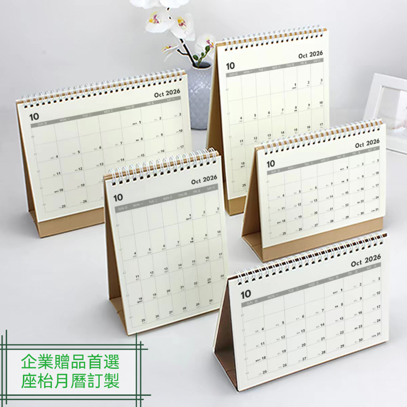座枱月曆
