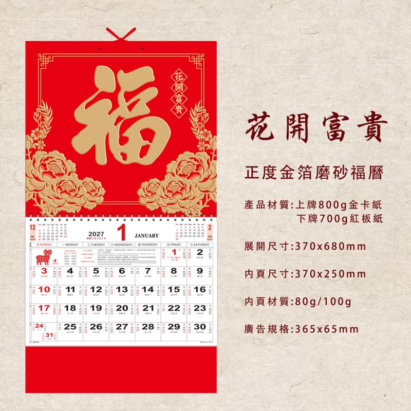 福字月曆 