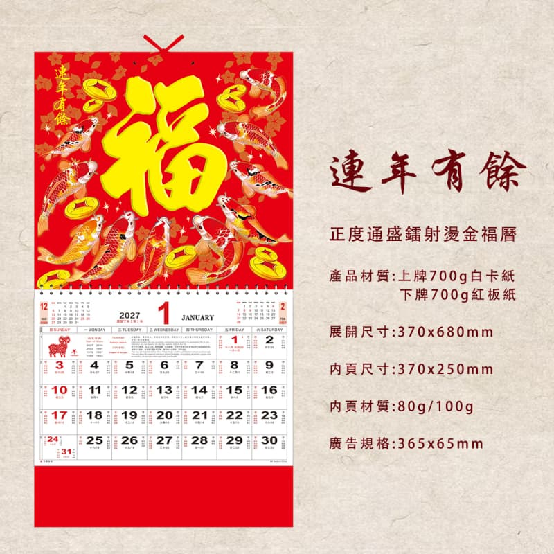 福字月曆 