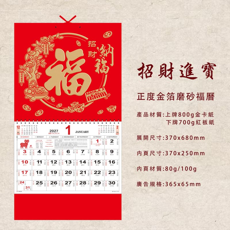福字月曆 