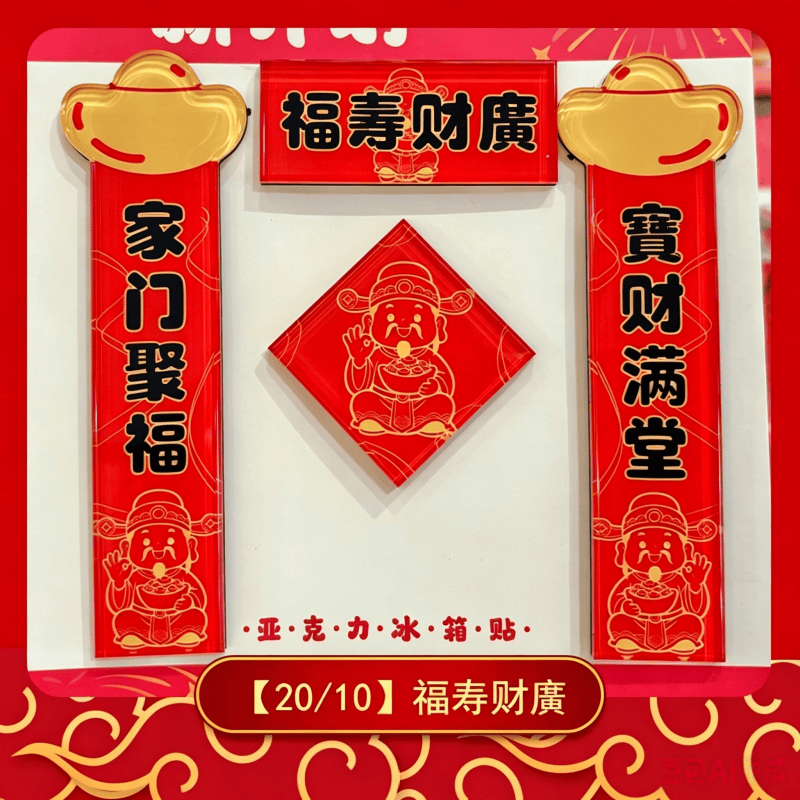 磁吸冰箱貼小對聯