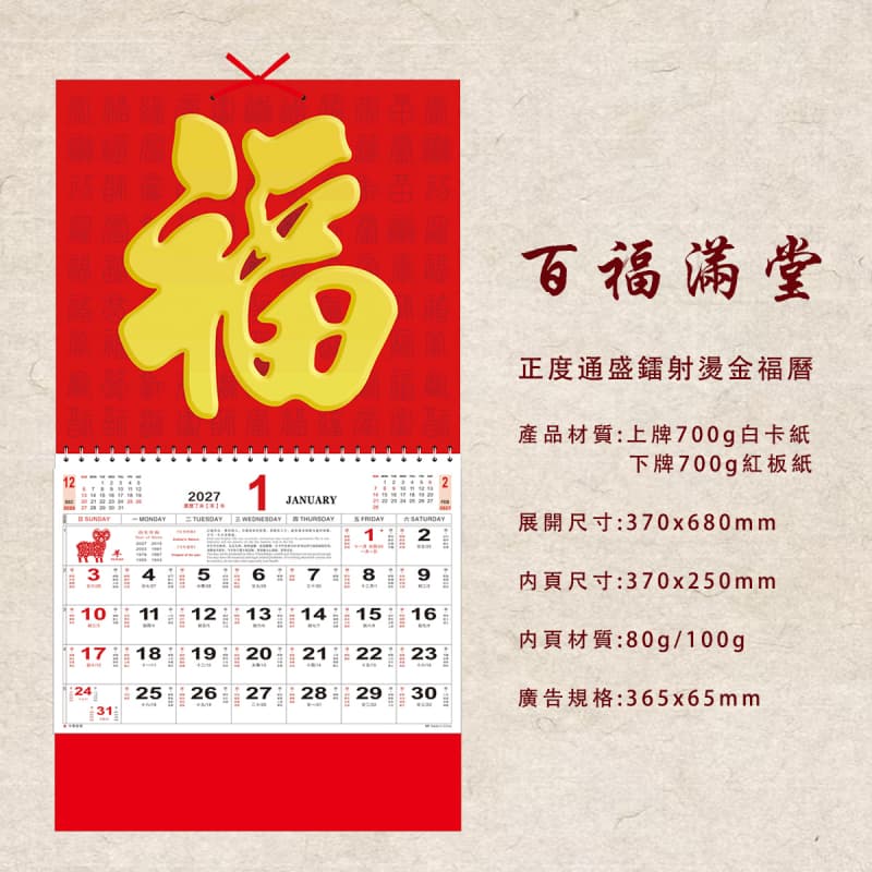 福字月曆 