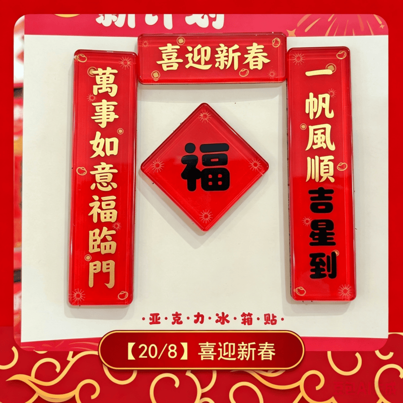 磁吸冰箱貼小對聯