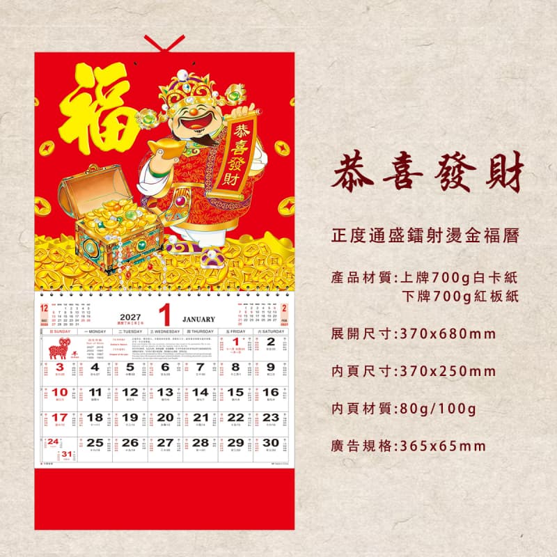 福字月曆 