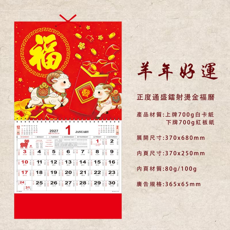 福字月曆 