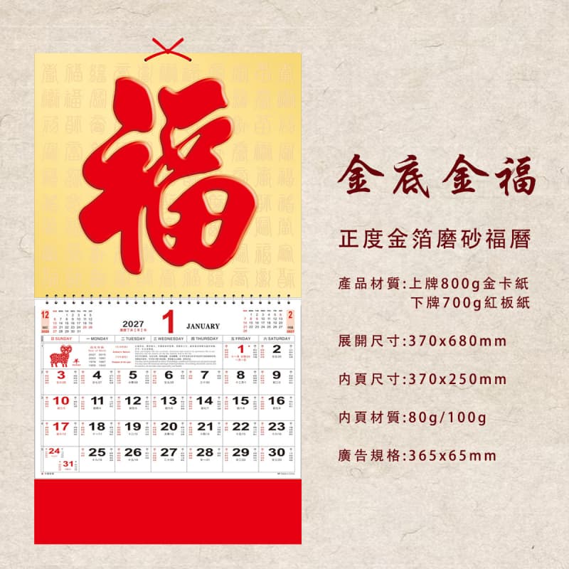 福字月曆 
