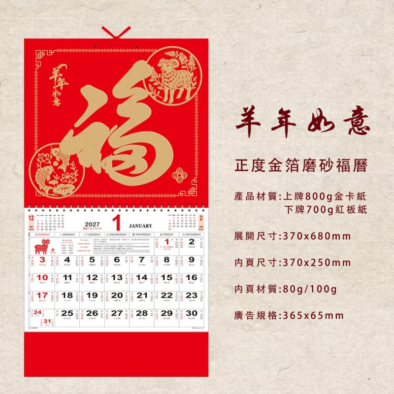 福字月曆 