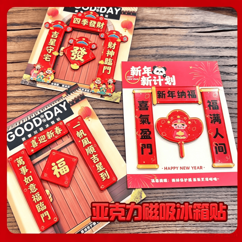 磁吸冰箱貼小對聯
