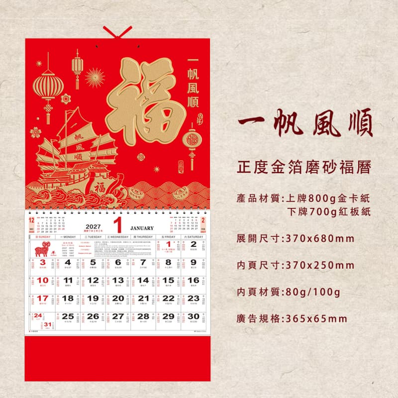 福字月曆 