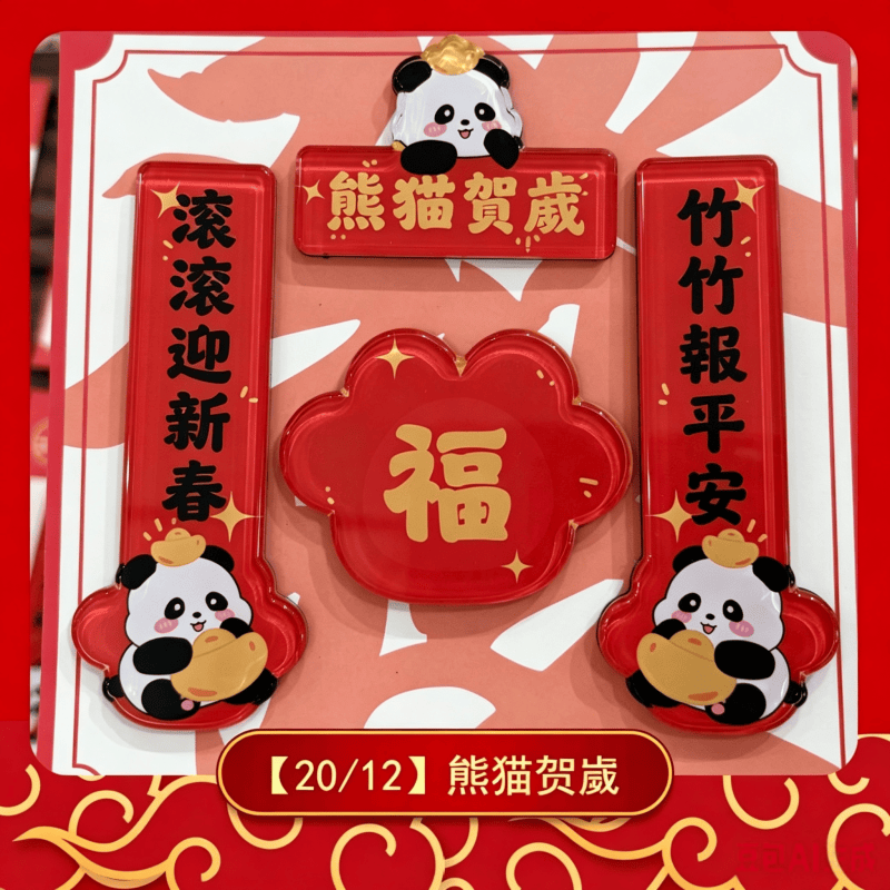 磁吸冰箱貼小對聯