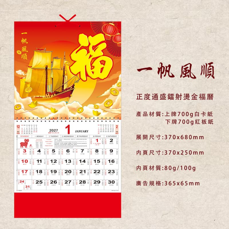 福字月曆 