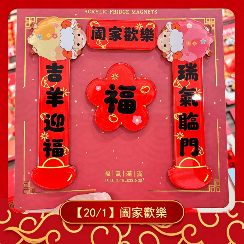 磁吸冰箱貼小對聯