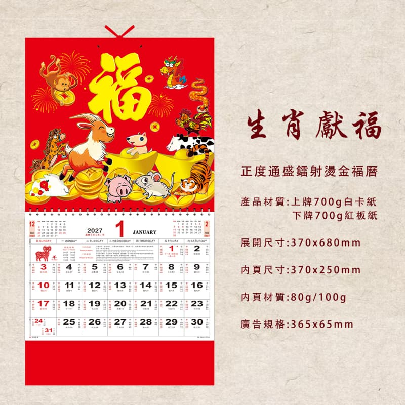 福字月曆 