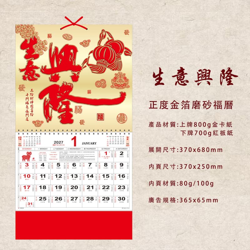 福字月曆 