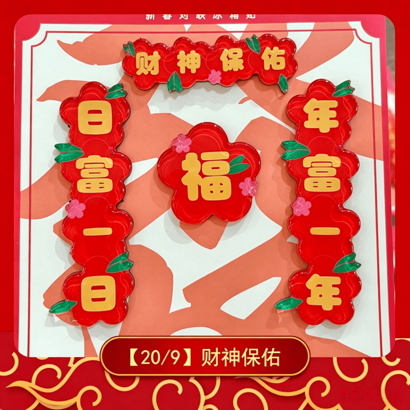 磁吸冰箱貼小對聯