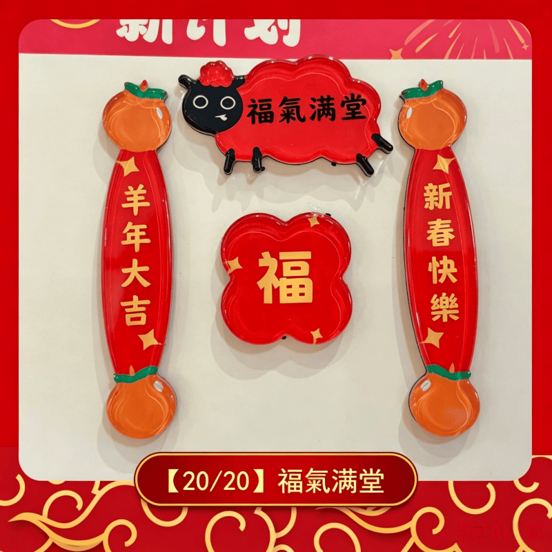 磁吸冰箱貼小對聯
