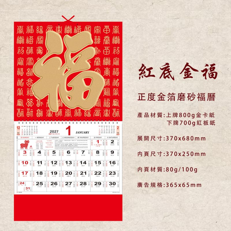 福字月曆 