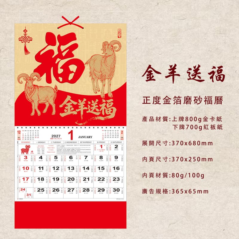福字月曆 