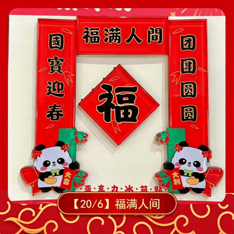 磁吸冰箱貼小對聯