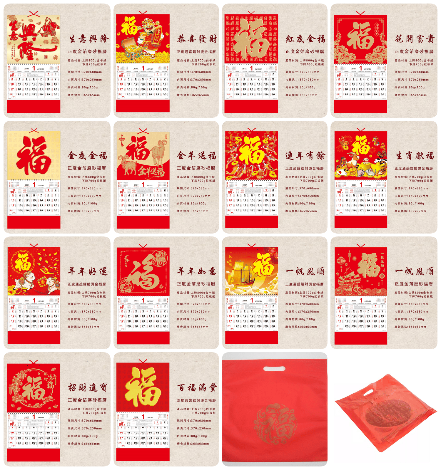 福字月曆 